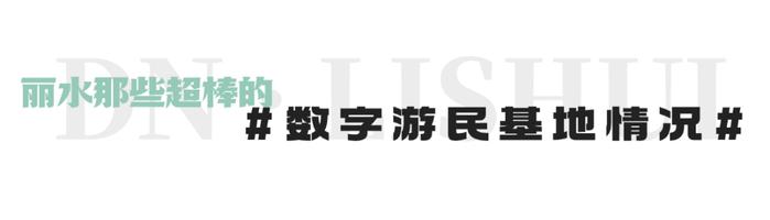 数字游民社区运营大赛来了！全世界有趣的人到丽水去！