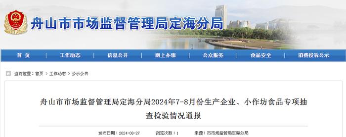 浙江省舟山市市场监督管理局定海分局2024年7-8月份生产企业、小作坊食品专项抽查检验情况通报