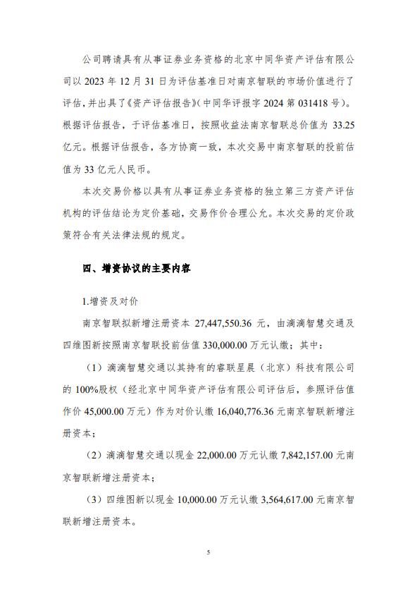 四维图新：公司及滴滴智慧交通科技对四维智联进行增资