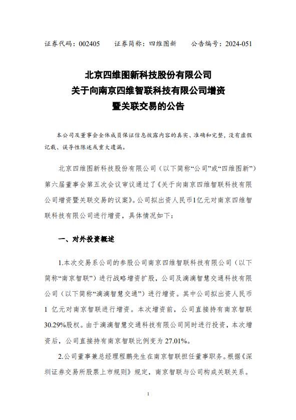 四维图新：公司及滴滴智慧交通科技对四维智联进行增资