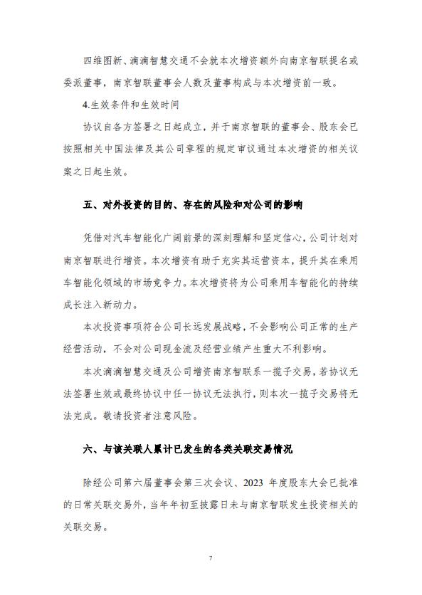 四维图新：公司及滴滴智慧交通科技对四维智联进行增资