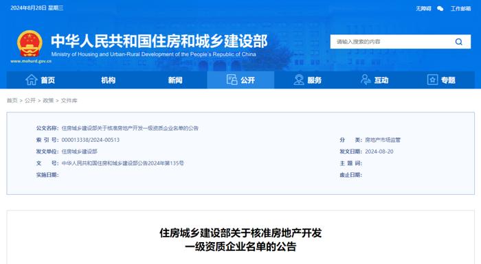 住建部公布63家房地产开发一级资质企业