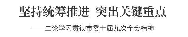 沧州日报评论员文章丨坚持统筹推进 突出关键重点