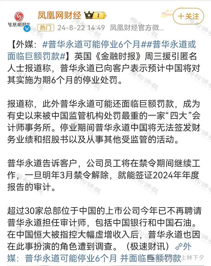 外媒报道普华永道告知客户将被停业半年并罚款/称将不影响禁令结束后签证2024年年报