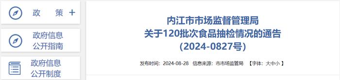 四川省内江市市场监督管理局关于120批次食品抽检情况的通告（2024-0827号）