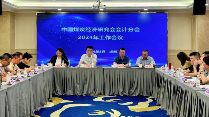 中国煤炭经济研究会会计分会2024年工作会议在成都召开