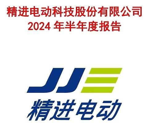 精进电动发布2024年半年报北美基地放量推动海外客户需求增长