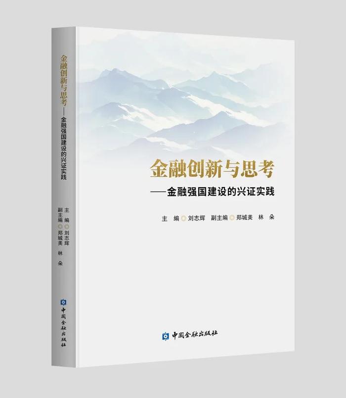 重磅发布 |《金融创新与思考——金融强国建设的兴证实践》文集正式出版！