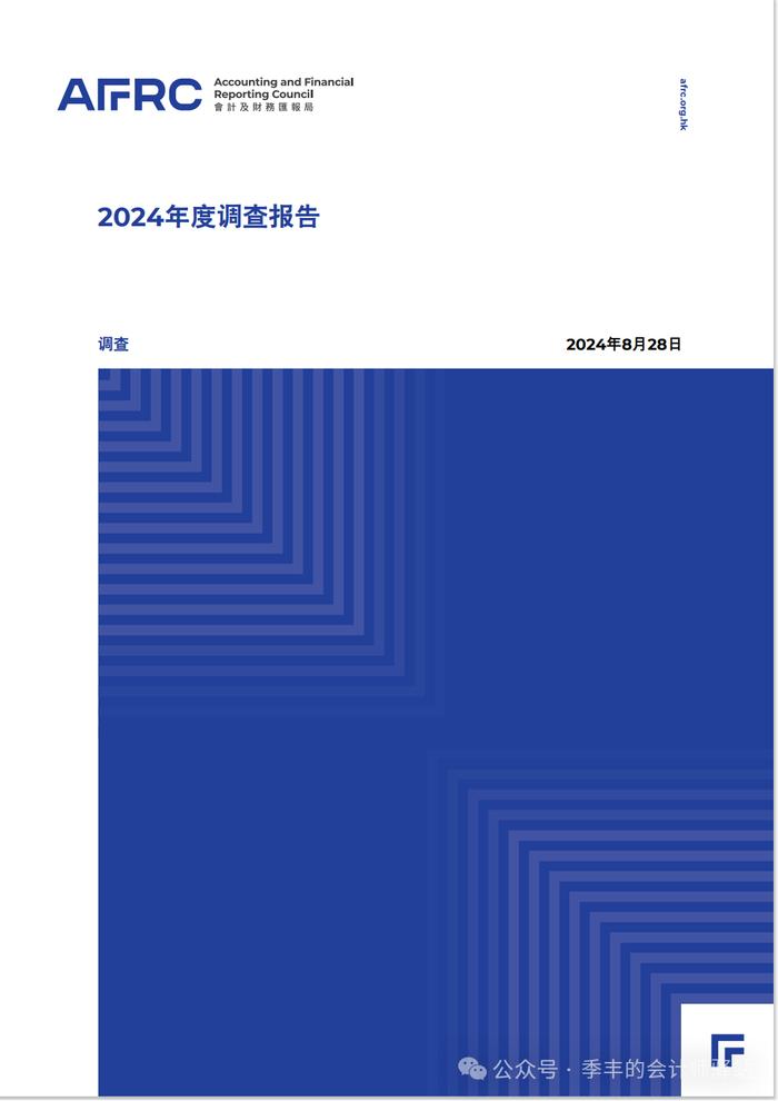 香港会计及财务汇报局：2024年度调查报告（全文）