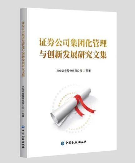 重磅发布 |《金融创新与思考——金融强国建设的兴证实践》文集正式出版！