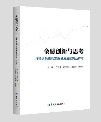 重磅发布 |《金融创新与思考——金融强国建设的兴证实践》文集正式出版！