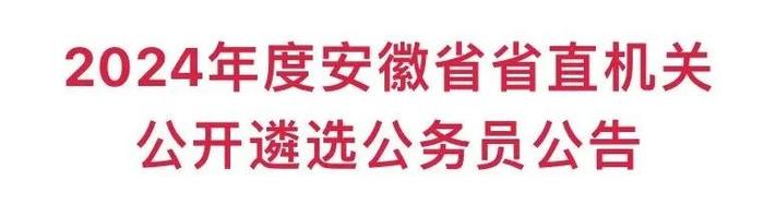 2024年度安徽省省直机关公开遴选公务员公告