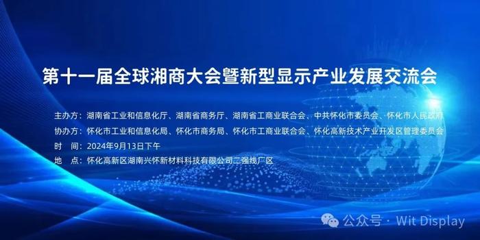 全球湘商大会暨新型显示产业发展交流会即将举行