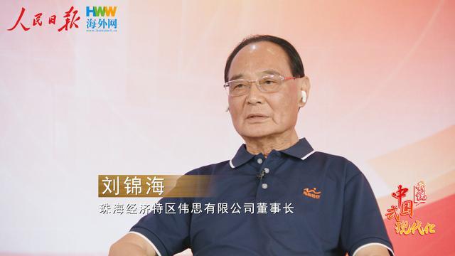 珠海伟思董事长刘锦海：加强科技创新成果转化 构建网络安全“免疫系统”｜我说中国式现代化㊳