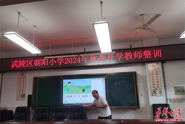 【开学季·扬帆】朝阳小学开展2024年秋季新进教师业务培训会