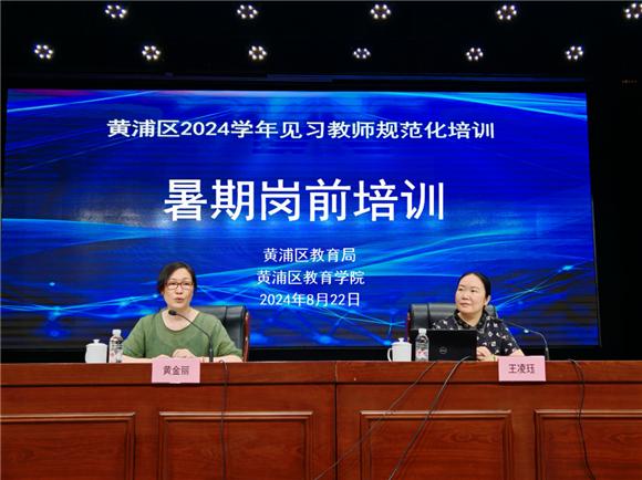 激发专业成长内生动力！黄浦区开展2024学年见习教师暑期岗前培训