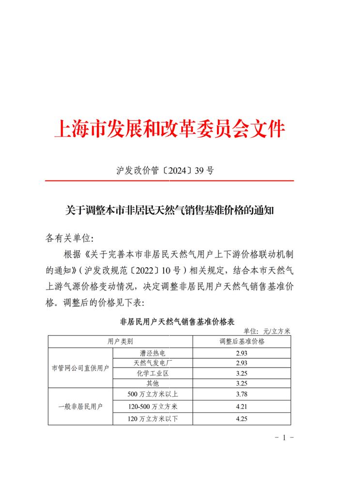 上海市发展和改革委员会：关于调整本市非居民天然气销售基准价格的通知