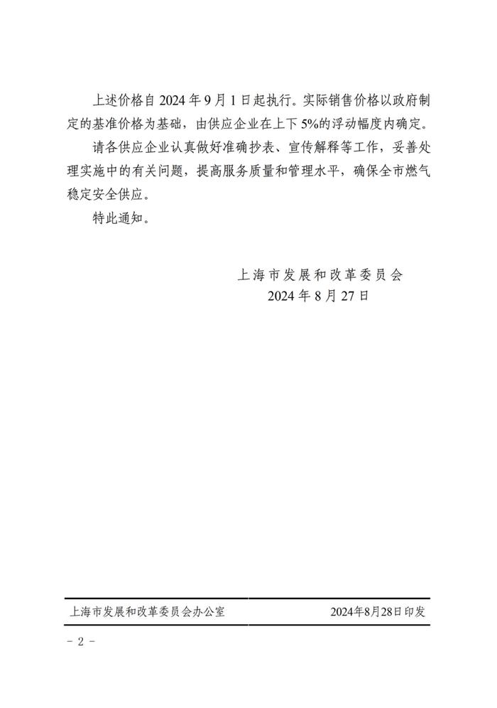 上海市发展和改革委员会：关于调整本市非居民天然气销售基准价格的通知