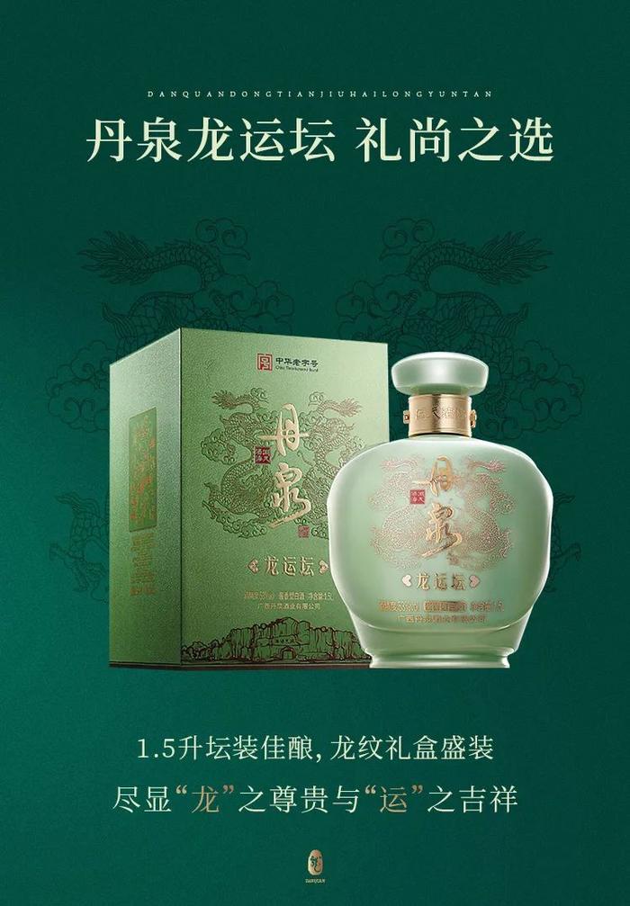 新品上市 | 丹泉首款龙年纪念酒——丹泉龙运坛