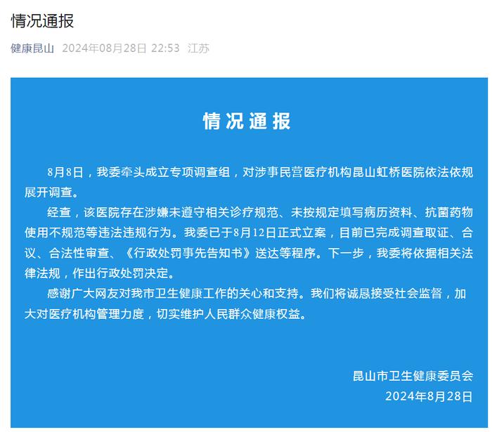 一医院“要求医生让患者消费到7000元”？最新通报：医院存在这些违法违规行为，将作出行政处罚决定