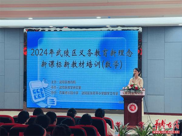 常德市武陵区小学数学新教材培训活动在育英德景园小学举行