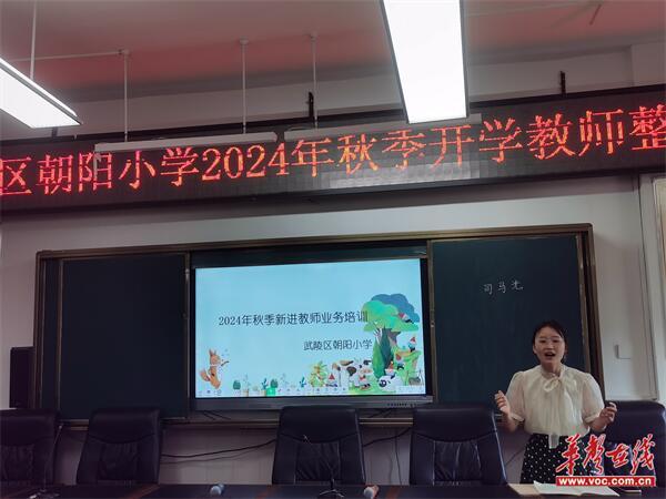 【开学季·扬帆】朝阳小学开展2024年秋季新进教师业务培训会