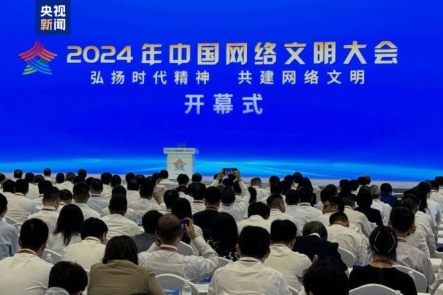 2024年中国网络文明大会在四川成都开幕