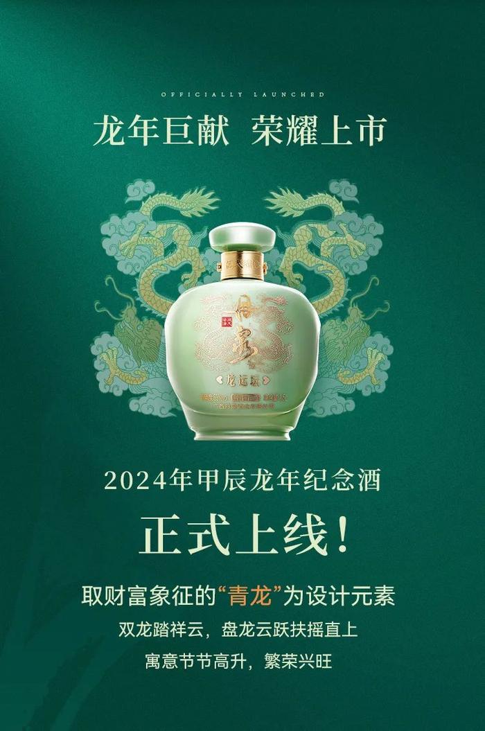 新品上市 | 丹泉首款龙年纪念酒——丹泉龙运坛