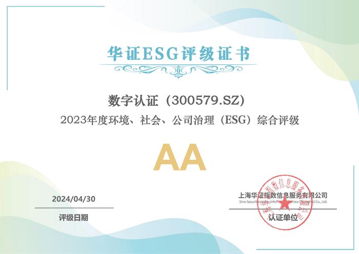 数字认证践行ESG理念，共建可信任的数字世界