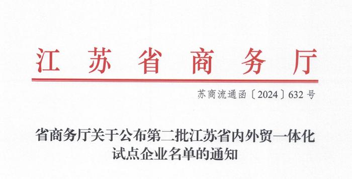 喜报|诺泰生物成功入选江苏省“第二批内外贸一体化试点企业”