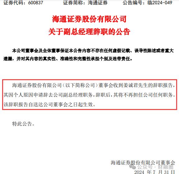 海通证券副总被遣返回国！暂停投行离职审批？