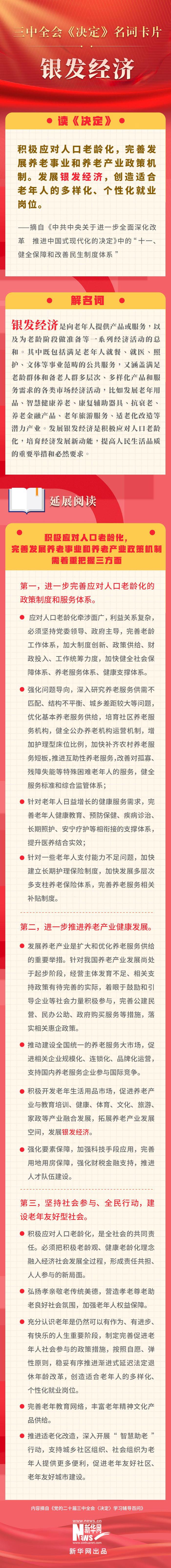 新澳门开奖号码2024年开奖结果1.银发经济新机遇 三中全会 经济 银发 卡片 名词 车玉明 李志晖 深化改革 新华网 现代化 sina.cn 第3张