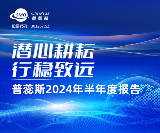 一图速览| 普蕊斯2024半年度报告