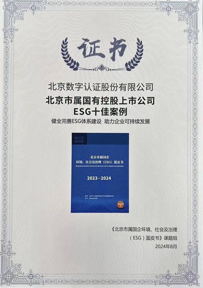 数字认证践行ESG理念，共建可信任的数字世界