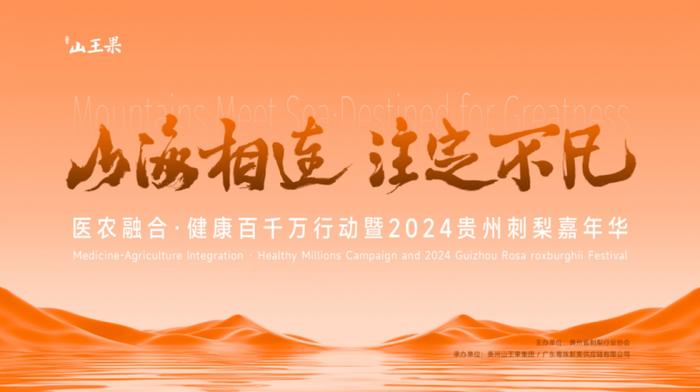 山海相连·注定不凡 医农融合·健康百千万行动暨2024贵州刺梨嘉年华圆满举办