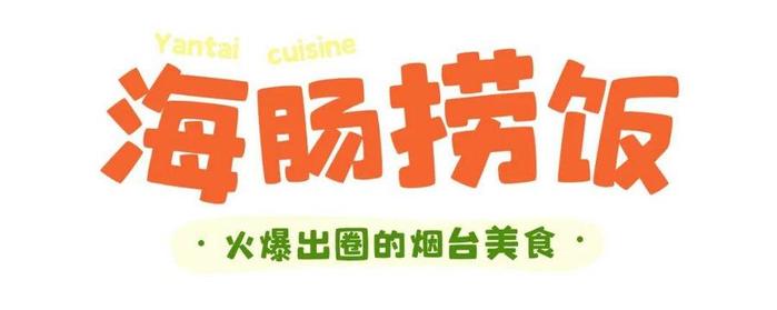 热闻|海肠捞饭全网爆火，有单店月售五千多份！内有菜谱，在家也能做