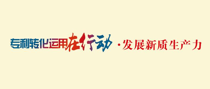 近5年签订成果转化合同金额约4.3亿元，促专利变“红利”这所高校有妙招！