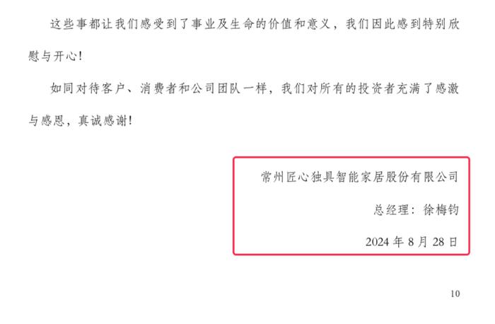 匠心家居中报总经理徐梅钧发9页致辞，年薪是董事长两倍丨中报拆解