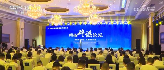 2024年中国网络文明大会 | 深化联动网络辟谣 共建清朗网络空间