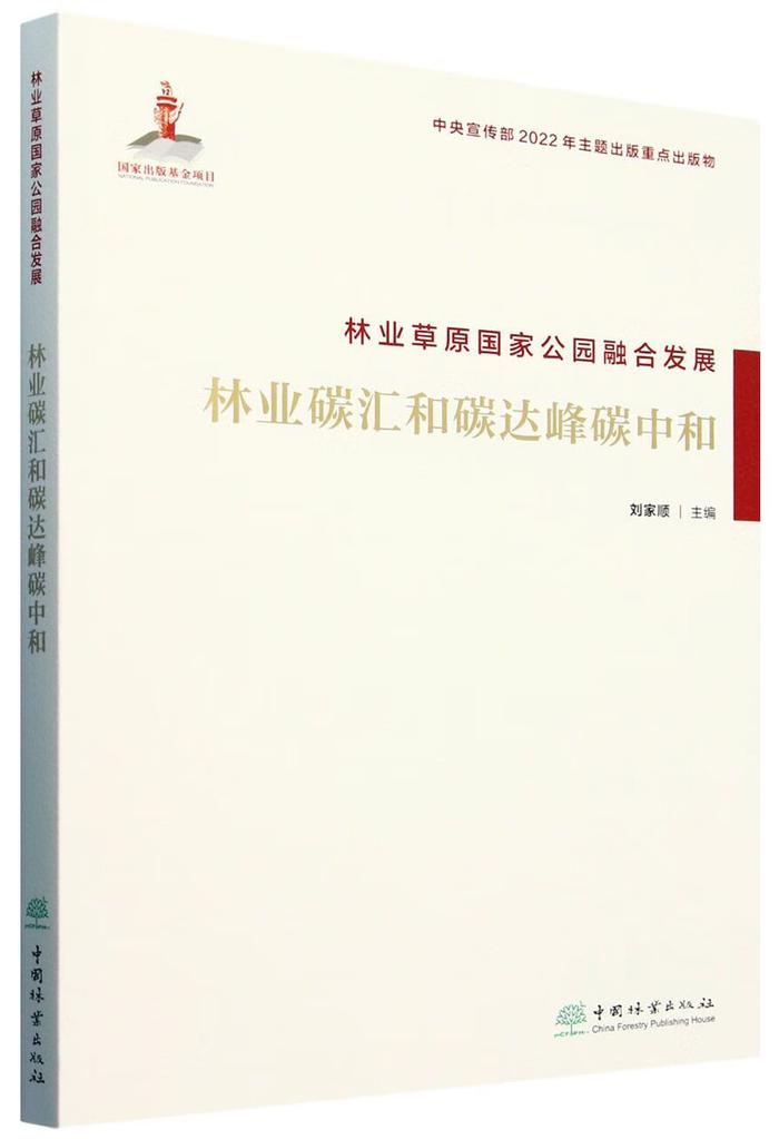 中林集团国储林固碳增汇能力实践案例入选中宣部2022年主题出版重点出版物《林业草原国家公园融合发展》系列丛书