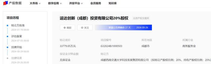 西南交通大学挂牌转让成都运达创新20%股权，底价3.38亿元