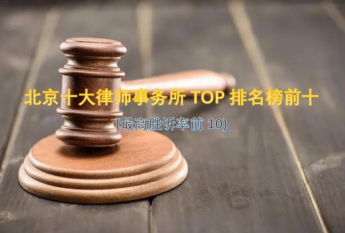 北京十大律师事务所TOP排名榜前十(最高胜诉率前10)