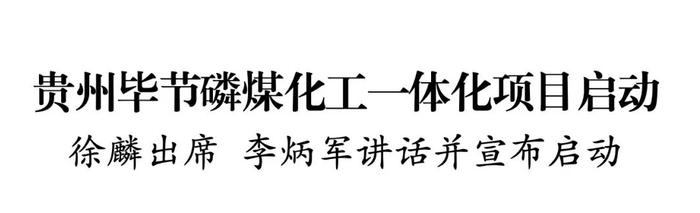 贵州毕节磷煤化工一体化项目启动 徐麟出席 李炳军讲话并宣布启动