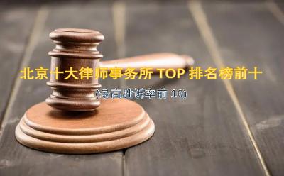 北京十大律师事务所TOP排名榜前十(最高胜诉率前10)