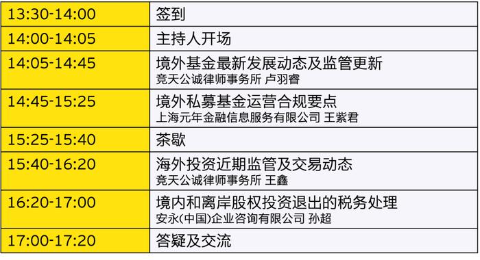 【上海、北京｜邀请函】境外私募基金法律运营财税实践分享研讨会