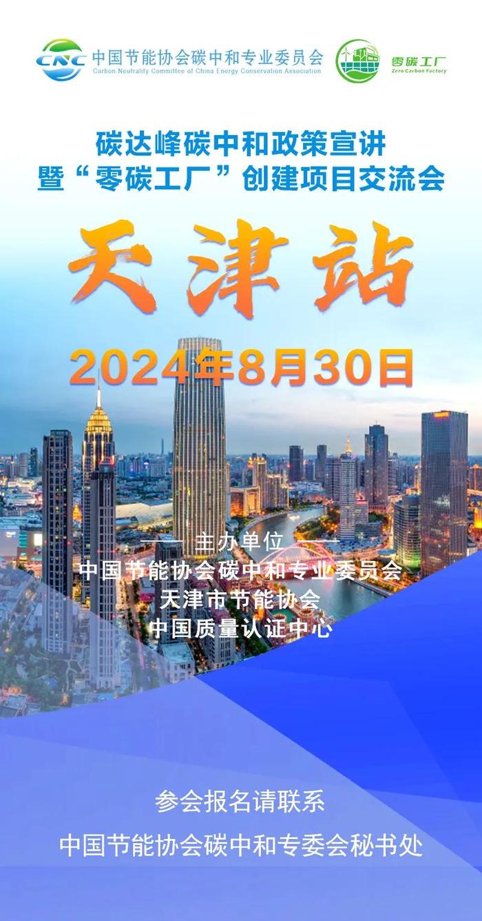 倒计时！零碳工厂中国行【天津站】｜碳达峰碳中和政策宣讲暨“零碳工厂”创建项目交流会8月30日将在天津召开