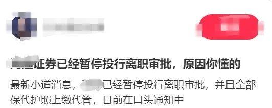 海通证券副总被遣返回国！暂停投行离职审批？