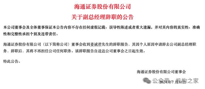 从投行骄子到外逃嫌犯！海通证券前副总姜诚君涉及哪些职务犯罪？