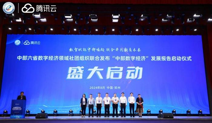 2024中部数字化转型发展大会在河南郑州举办