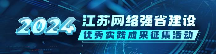 2024江苏网络强省建设优秀实践成果征集活动公告